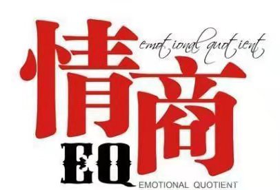 怎样做一个高情商的人?